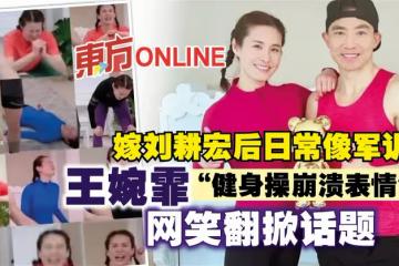 嫁劉畊宏後日常像軍訓　王婉霏「健身操崩潰表情包」成另類焦點