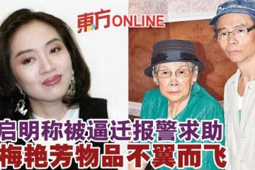 梅啟明稱被逼遷報警求助　爆梅艷芳物品不翼而飛