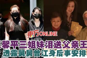 王馨平三姐妹淚送父親王羽　透露舅舅曾江身後事安排