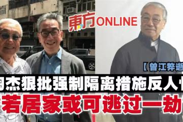 【曾江猝逝】陶傑狠批強制隔離措施反人性：若居家或可逃過一劫