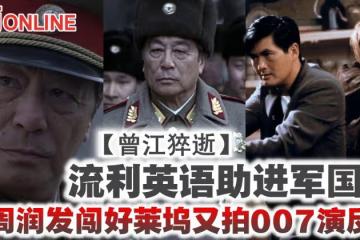 【曾江猝逝】流利英語助進軍國際 與周潤發闖好萊塢又拍007演反派
