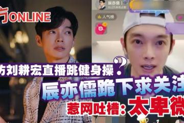 效仿劉畊宏直播跳健身操？　辰亦儒跪下求關注惹網吐槽：太卑微