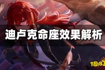 原神迪盧克命之座分析 迪盧克幾命可以玩