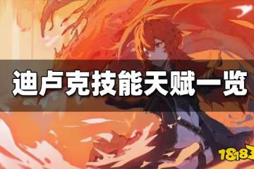 原神迪盧克技能天賦一覽 迪盧克天賦技能是什麼