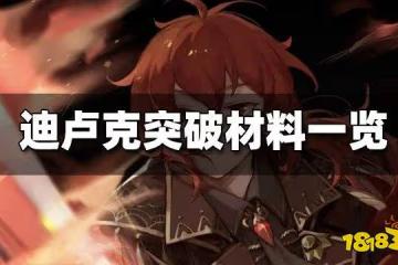 原神迪盧克突破材料一覽 迪盧克突破材料哪裡刷