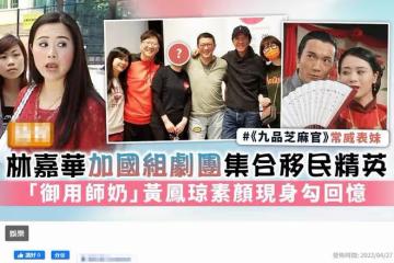 一眾TVB藝人移民國外後聚會,林嘉華攜妻秀恩愛,黃鳳瓊低調離婚