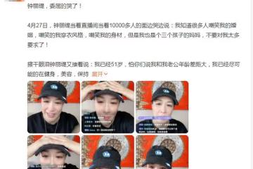 51歲鍾麗緹直播崩潰痛哭,模仿劉畊宏跳操被批,直言活得太累