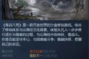 「國產之光」《鬼谷八荒》差評如潮,玩家:希望開放退款渠道!