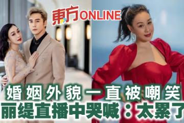 婚姻外貌一直被嘲笑　鍾麗緹直播中哭喊：太累了！