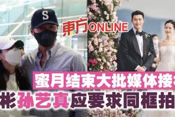 蜜月結束大批媒體接機　玄彬肉身保護孫藝真、答應同框拍攝