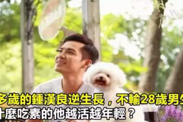 40多歲的鐘漢良逆生長，不輸28歲男生，為什麼吃素的他越活越年輕？