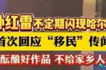 萬萬沒想到!被傳與妻女移民澳洲才1年,孫紅雷就以「這種姿態」出現