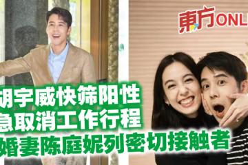 胡宇威快篩陽性急取消工作行程 未婚妻陳庭妮列密切接觸者