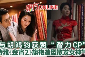 與胡鴻鈞獲贊「潛力CP」 連詩雅《金宵2》旗袍造型散發女神氣質
