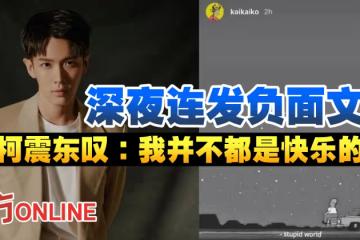 深夜連發負面文　柯震東嘆：我並不都是快樂的