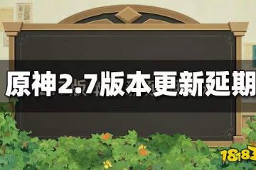 原神2.7版本更新延期 新活動補償60原石
