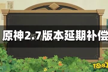 原神2.7延期補償是什麼 2.7版本更新延期補償