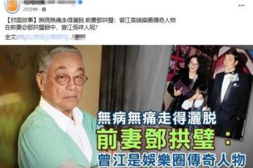 曾江去世前妻受訪,離婚後關係仍友好,會跟現任丈夫協助其身後事