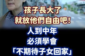 孩子長大了，就放他們自由吧！人到中年，必須學會「不期待子女回家」