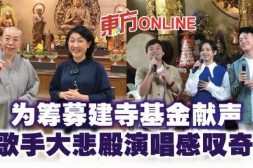 為籌募建寺基金獻聲　8歌手大悲殿演唱感嘆奇妙
