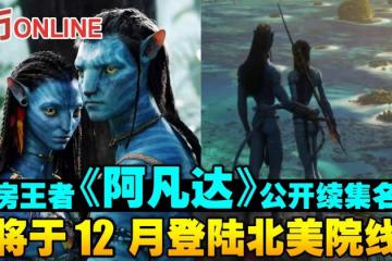 票房王者《阿凡達》　公開續集名稱及首條預告片
