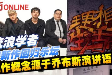 流浪學者攜新作回歸樂壇 創作概念源於喬布斯演講語錄