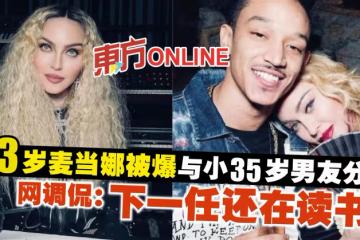 63歲麥當娜被爆與小35歲男友分手　網調侃：下一任還在讀書