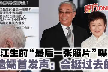 曾江生前「最後一張照片」曝光　遺孀首發聲：會挺過去的