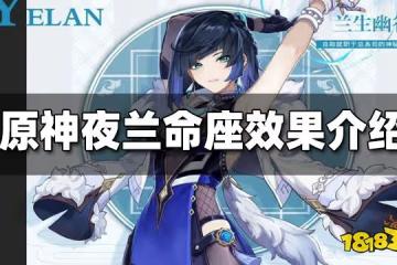 原神夜蘭命座效果一覽 夜蘭幾命值得抽