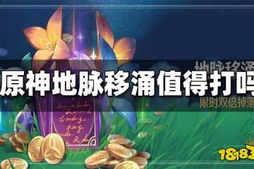 原神地脈移涌值得打嗎 地脈移涌怎麼打划算