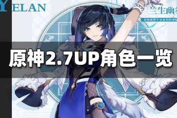原神2.7UP池角色一覽 2.7UP池角色是什麼