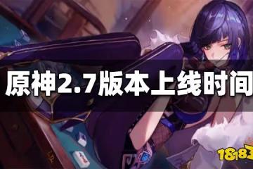 原神2.7版本什麼時候上線 2.7版本上線時間
