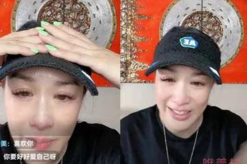 鍾麗緹被網暴直播間大哭 婚姻現狀和身材引發熱議