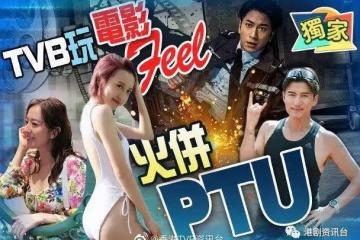 電影導演助陣TVB!吳卓羲陳山聰全力加操做精壯PTU