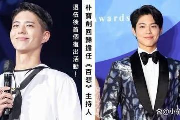 退伍後首個活動！朴寶劍將擔任《第58屆百想》主持人，與秀智合體