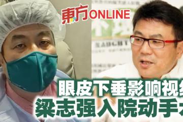 眼皮下垂影響視線 梁志強入院動手術