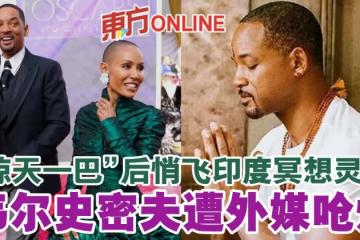 「驚天一巴」後悄飛印度冥想靈修 韋爾史密夫遭外媒嗆爆