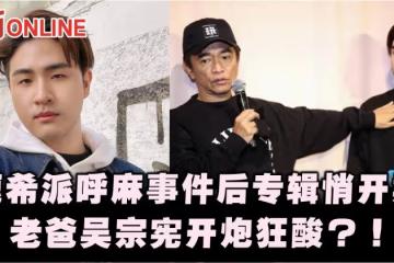 鹿希派呼麻事件後專輯悄開賣 老爸吳宗憲開炮狂酸?!