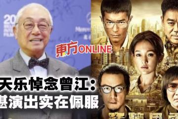 【曾江猝逝】古天樂憶《竊聽風雲3》合作：跨越年代的好前輩