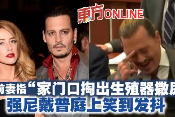 遭前妻指「家門口掏出生殖器撒尿」 強尼戴普庭上笑到發抖