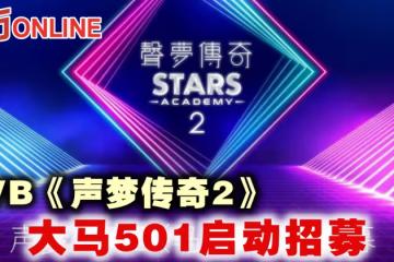 TVB《聲夢傳奇2》大馬501啟動招募