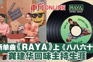 帶新單曲《RAYA》上《八八六十事》 龔建華回味主持生涯