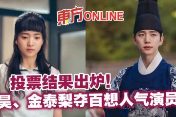 投票結果出爐! 俊昊、金泰梨奪百想人氣演員獎