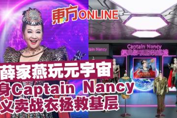 薛家燕玩元宇宙　化身Captain Nancy義賣戰衣拯救基層
