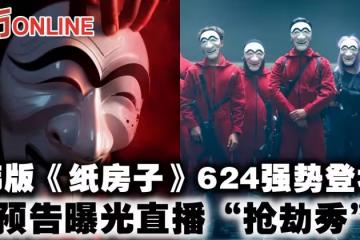韓版《紙房子》624強勢登場　預告曝光直播「搶劫秀」！