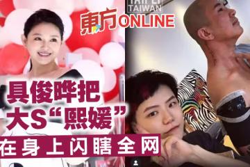 愛太狂！具俊曄把大S「熙媛」刺在身上閃瞎全網