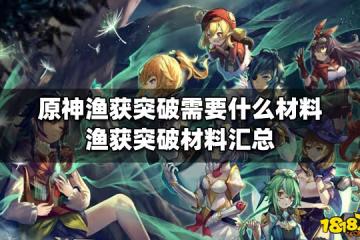 原神漁獲突破需要什麼材料 漁獲突破材料匯總