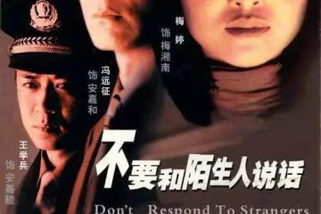 《不要和陌生人說話》幕後：找演員接連被拒，馮遠征梅婷成功撿漏