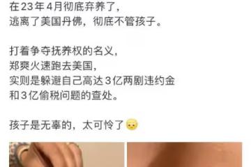 鄭爽被曝再次棄養孩子，用菸頭燙小男孩的人中