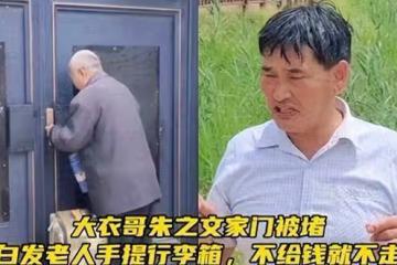 「大衣哥」門口老頭蹲守真相揭曉：身患疾病欲借錢，卻被村民指責